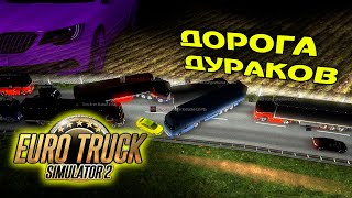 Дорога Дураков в ETS 2 - как там дела?