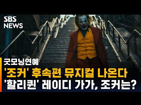 '조커' 후속편 나온다…전작 조커 호아킨 피닉스 '그대로' / SBS / 굿모닝연예