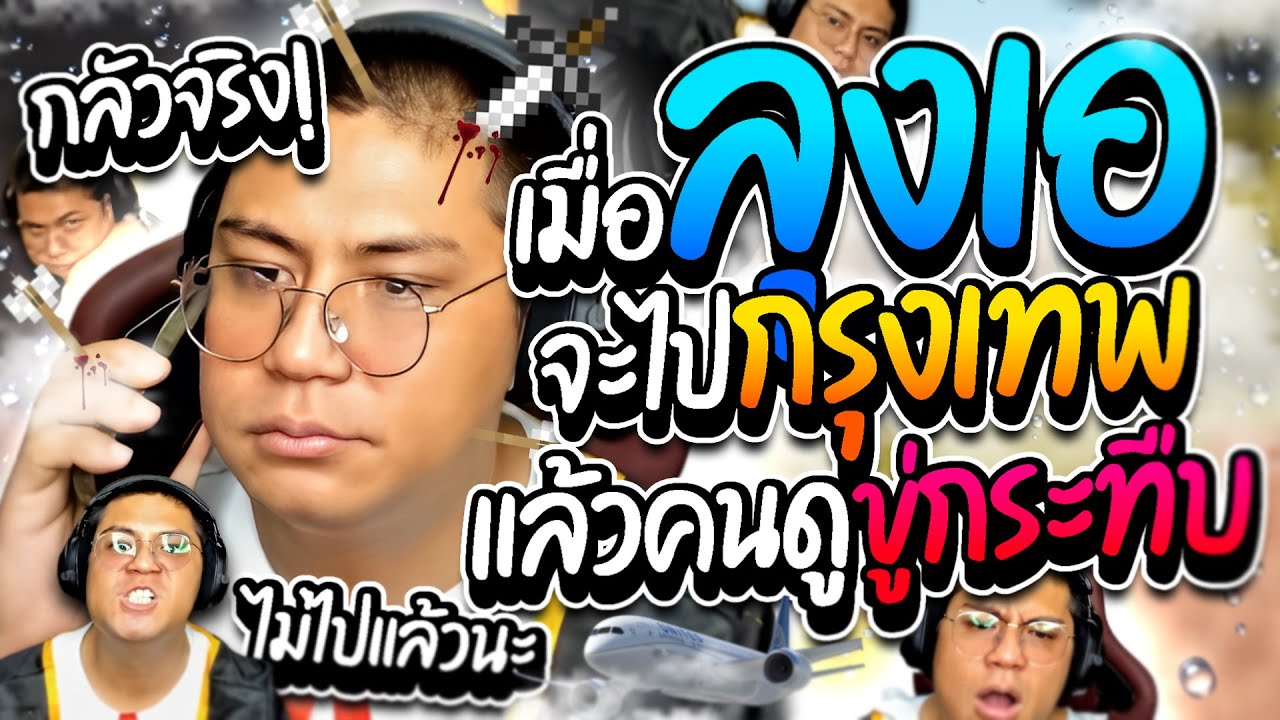 เมื่อลุงเอจะไปกรุงเทพ โดนคนดูโดเนทขู่กระทืบ ทำเอากลัวจริงไม่อยากไป ฮาๆ | ลุงเอ Lung A