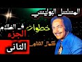 المسلسل البوليسي خطوات ف الظلام L كمال الشناوى ليلى طاهر الجزء قبل الاخير 
