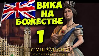 CIVILIZATION 6 (Англия) Виктория на БОЖЕСТВЕ. серия #1 (1-32 ход. Прохождение, гайд)