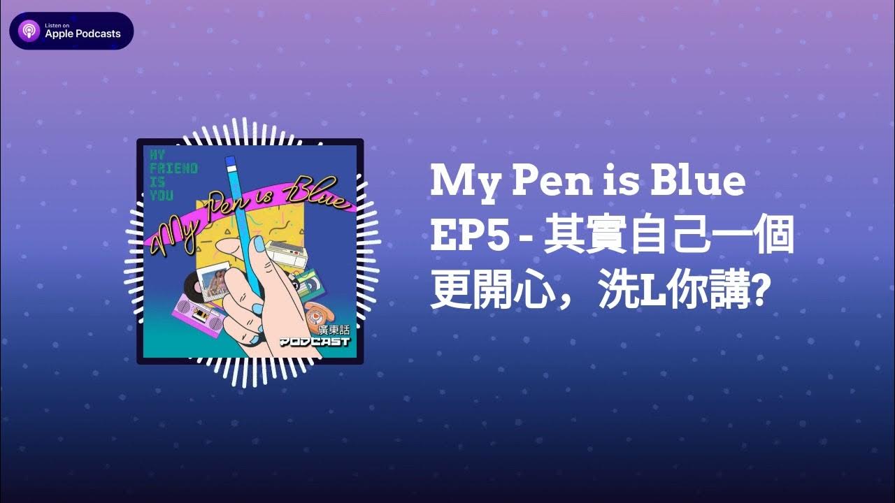 My Pen Is Blue Ep5 - 其實自己一個更開心，洗L你講? | My Pen Is Blue - Youtube