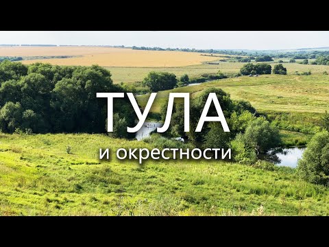 Видео: Тула и Тульская область глазами туриста за 3 дня