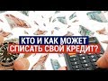 Кто и как может списать свой кредит? / Время говорить (09.09.19)