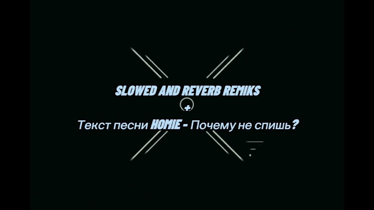 Песня девочка с моих снов slowed