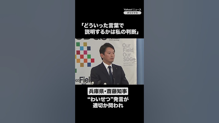 兵庫・斎藤知事「どういった言葉で説明するかは私の判断」　“わいせつ”発言が適切か問われ（2025年4月16日）