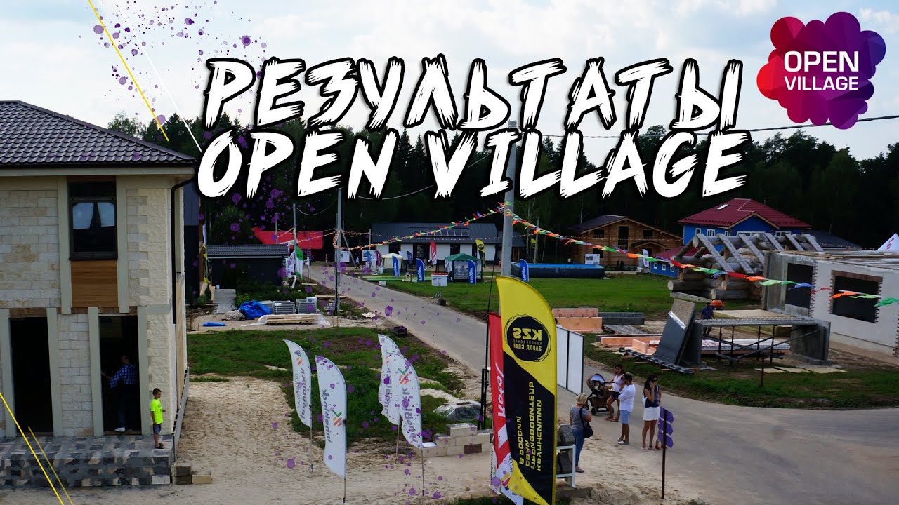 Опен вилладж дома. Опен Виладж. Выставка open Village. Опен Виладж 2022. Опен Вилладж 2023 выставка домов.