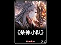 《杀神小队》第656章更新至, #漫画解说 #二次元 #小说