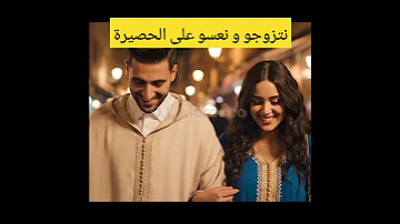 قالت ليه نتزوجو و نعسو على الخصيرة دارها ليها على قد فمها ههه ترند Shorts الذكاء الاصطناعى Ai 
