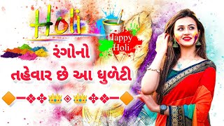 રંગોનો તહેવાર છે આ ધુળેટી 🥰 Happy Holi !! Holi Sad shayari status in Gujarati !! Laxman B Thakor