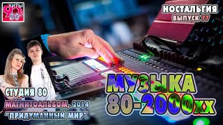 СТУДИЯ 80    I   Магнитоальбом 