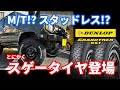 【新スタッドレスタイヤ解説】DUNLOPから新たに発売されたM/TのようなSUV用スタッドレスGRANDTRE XS1を徹底紹介!!