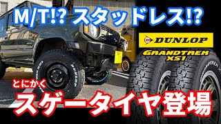 【新スタッドレスタイヤ解説】DUNLOPから新たに発売されたM/TのようなSUV用スタッドレスGRANDTRE XS1を徹底紹介!!