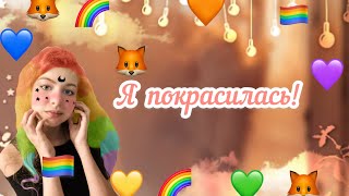 Я ПОКРАСИЛАСЬ?! МОЙ НОВЫЙ ЦВЕТ…