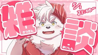 【雑談】みんなの5月病を予防しにきたよ【Vtuber】