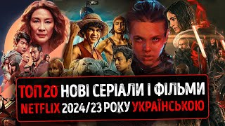 Watch TOP 20 NEW NETFLIX Movies and TV Series 2024 / 23 in Ukrainian ★ KINO NEWS 2024