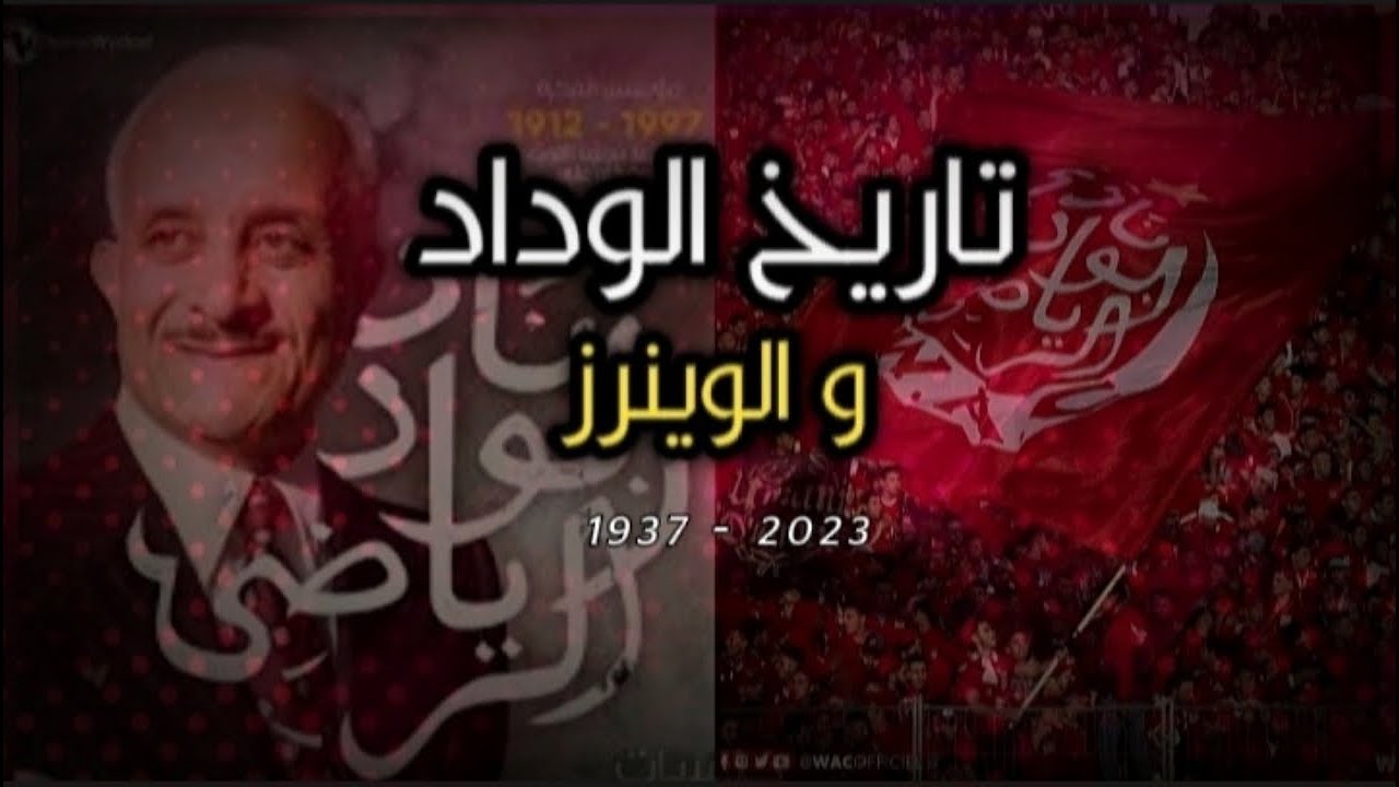 وثائقي : تاريخ نادي الوداد الرياضي و من هم الوينرز ؟!