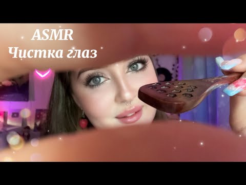 ♡𝓐𝓢𝓜𝓡♡ЧИСТКА ГЛАЗ 👁️ Звуки РТ@ и Визуальные триггеры😴
