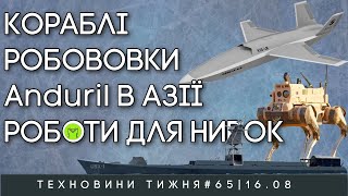 видео: Техновини: бойові робо-вовки, корабель без екіпажу, роботи проти каменів у нирках і проблеми у Lucid картинка: Техновини: бойові робо-вовки, корабель без екіпажу, роботи проти каменів у нирках і проблеми у Lucid