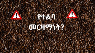 የተልባ መርዛማነት? Could flaxseed be toxic?@ethiopia_nut​