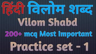 Vilom Shabd  विलोम शब्द | Hindi Grammar | Practice set in hindi,