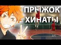 HINATA jump training / Прыгай как Хината / Как выше прыгать?