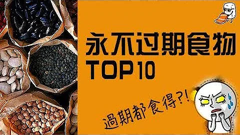 TOP10 永不過期的食物【生娛騙榜單】 - 天天要聞