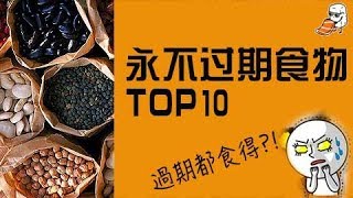 TOP10 永不过期的食物【生娱骗榜单】