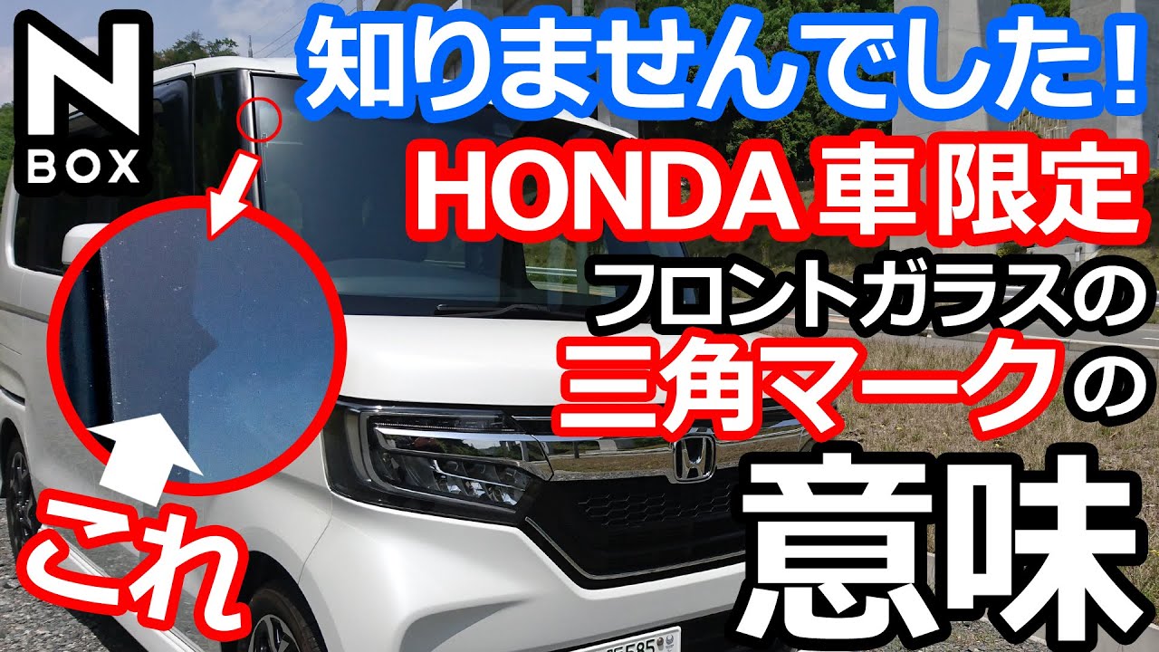 Honda車限定 Nbox 知りませんでした フロントガラスにある三角マークの意味 ホンダ N Boxカスタムターボ Youtube Honda車限定 Nbox 知りませんでした フロントガラスにある三角マークの意味 ホンダ N Boxカスタムターボ Youtube