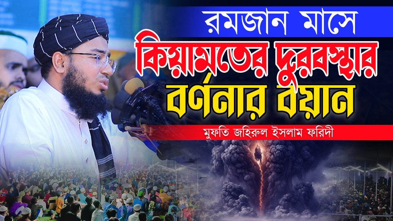 রমজান মাসে কিয়ামতের দুরবস্থার বর্ণনার বয়ান | জহিরুল ইসলাম ফরিদী | mufti jahirul islam faridi