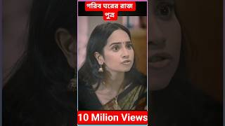 গরিব ঘরের রাজ পুত্র ( পার্ট 21 ) #shortsfeed #ai #Natok #Episode21 #short