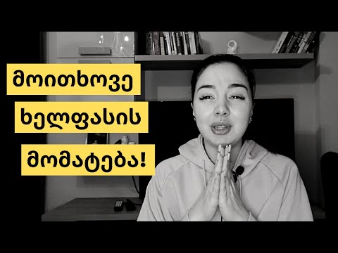 როდის მოვითხოვოთ ხელფასის მომატება?