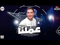 مدمر افراح المنصورة النجم عمرو الهمشري موال عملنا ايه وطلعات حظ حشوووم مدمر افراح المنصورة النجم عمرو الهمشري موال عملنا ايه وطلعات حظ حشوووم