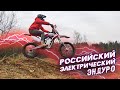 Российский электромотоцикл для эндуро DWX250