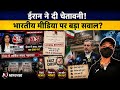 ईरानी दूतावास की 'Fake News' वॉर्निंग: भारतीय टीवी मीडिया का इंटरनेशनल क्राइसिस