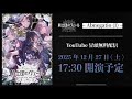 【冒頭無料配信】283 Production MUSICAL Performance 騎士団のヴェール – Veil of Order – xRストリーミングライブ【アイドルマスター】