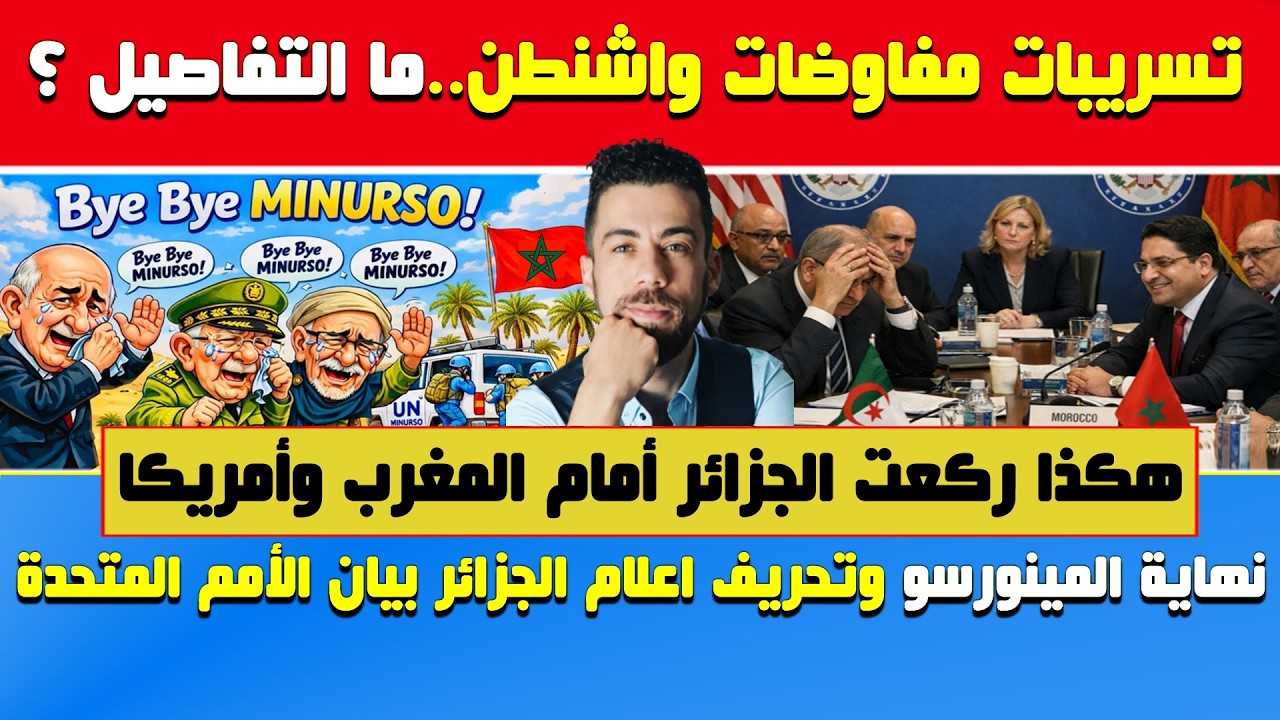 شوقي بن زهرة🔥تسريبات مفاوضات واشنطن..ما التفاصيل🔶نهاية بعثة المينورسو وتحريف الاعلام الجزائري بيان..