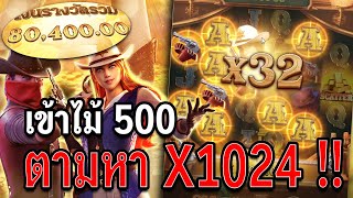 สล็อตPG | Wild Bounty Showdown | สล็อตคาวบอย | ตามหา X1024 !!