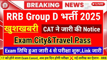 RRB Group D ADMIT CARD जारी😱RRB Group D Exam City&Travel Pass🤬RRB Group D Exam Date💯Group D Update