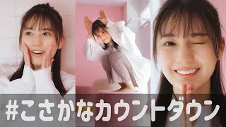 小坂菜緒 1st写真集の発売まであと何日？【39〜30日前】