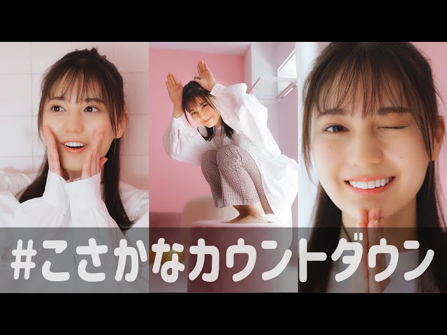 小坂菜緒 1st写真集の発売まであと何日？【39〜30日前】 - YouTube