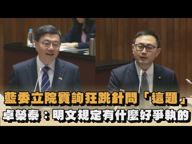 藍委立院質詢狂跳針問「這題」　卓榮泰：明文規定有什麼好爭執的｜#全民話燒