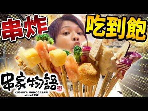 全台只有三家的日本超人氣炸串吃到飽！日本人氣菜單TOP3在台灣也一樣好吃嗎？日本人要好好調查一下！