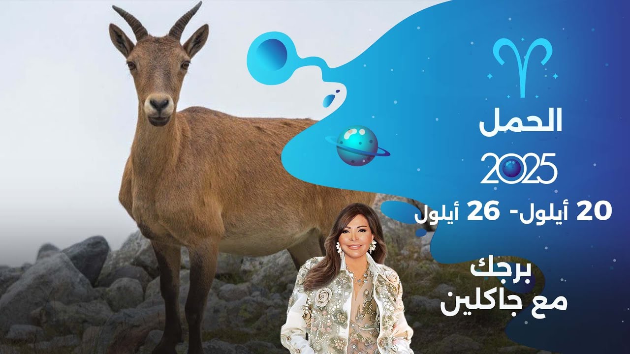 برج الحمل | من ٢٠  الى ٢٦ أيلول  ٢٠٢٥