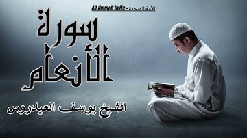 سورة الأنعام كاملة بدون اعلانات القارئ الشيخ يوسف العيدروس | Surat Al An'am