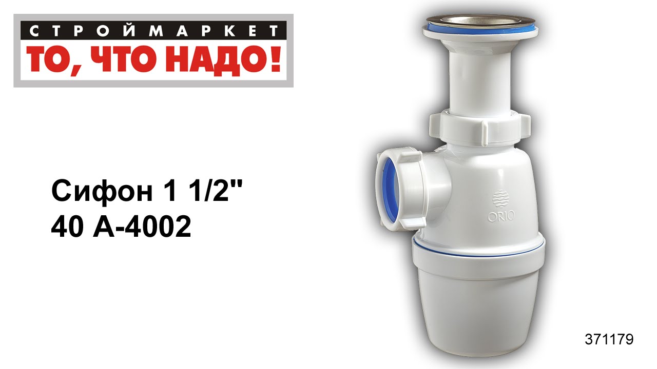 Сифон 1 1/2'' 40 А-4002 ORIO, сифон бутылочный, купить сифон для мойки ...