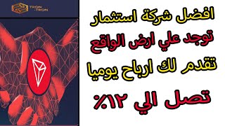 الربح من الانترنت من افضل موقع استثمار tron tron و هدية 30 trx مجانا