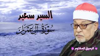 سورة آل عمران القارئ الشيخ السيد سعيد تلاوة رائعة من الآية ٢٣ إلى الآية ٤٧