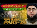 Part  20  imam me.i aane wale hai  qayamat ki nishani  by mufti younus qasmi