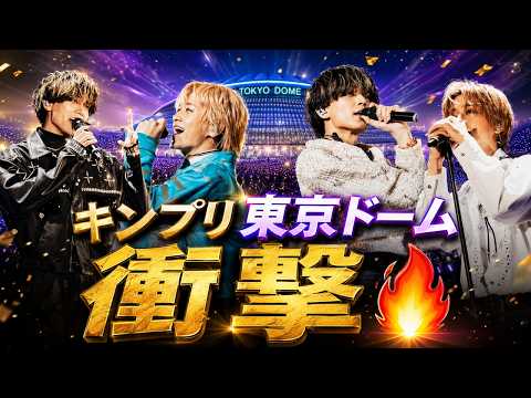 King & Prince's Tokyo Dome performance is absolutely breathtaking! Emotional highlight reel relea...
